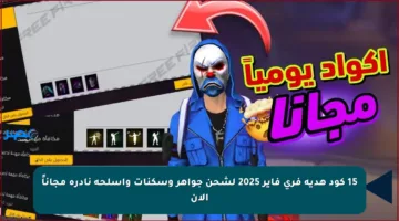 15 كود هدية فري فاير 2025 لشحن جواهر وسكنات وأسلحة نادرة مجاناً الآن